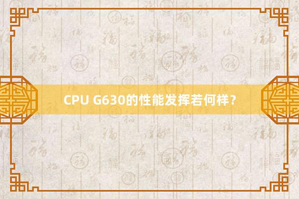 CPU G630的性能发挥若何样？